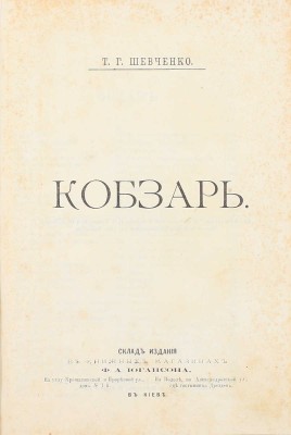 Шевченко Т.Г. Кобзарь. Киев: Изд. Ф.А. Иогансона, 1888.